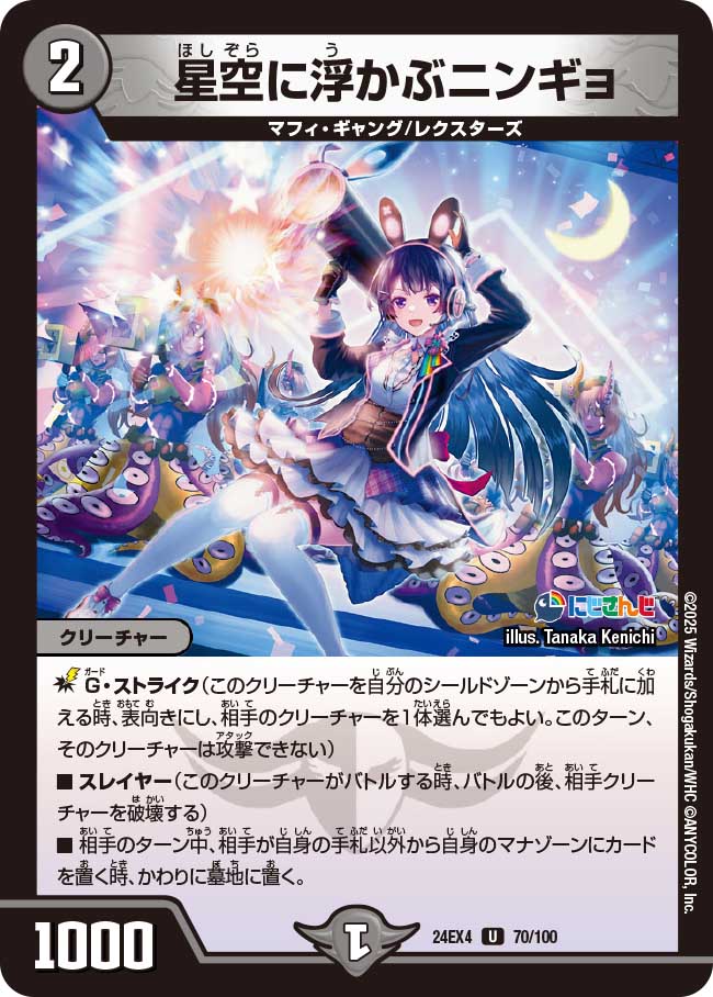 星空に浮かぶニンギョ(DM24EX4 70/100)