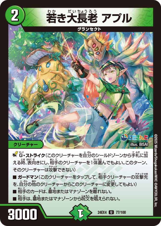 若き大長老 アプル(DM24EX4 77/100)