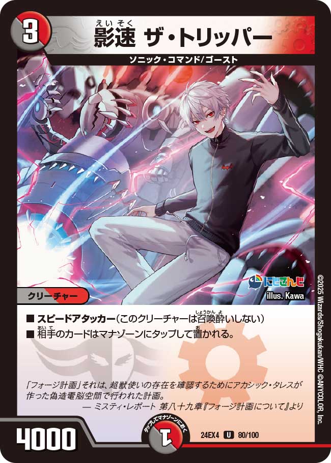 影速 ザ・トリッパー(DM24EX4 80/100)