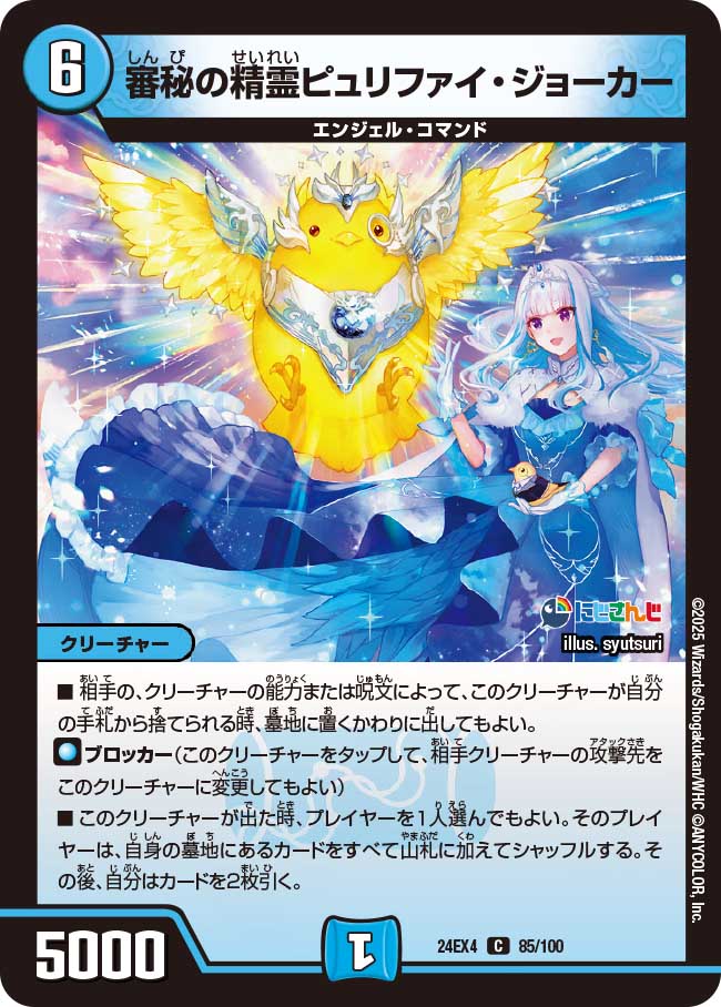 審秘の精霊ピュリファイ・ジョーカー(DM24EX4 85/100)