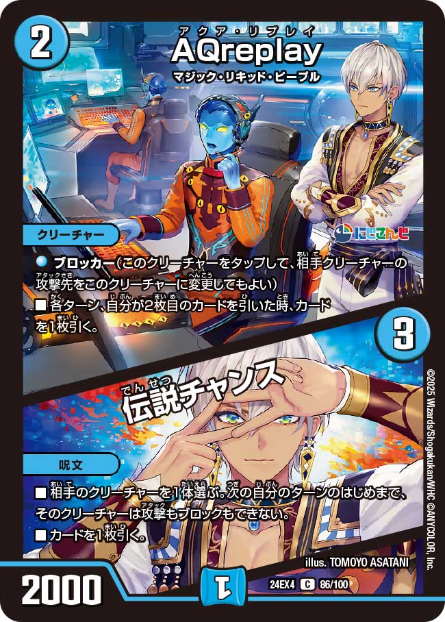 AQreplay / 伝説チャンス(DM24EX4 86/100)