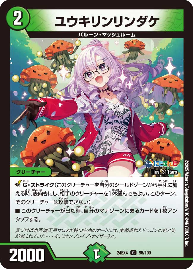 ユウキリンリンダケ(DM24EX4 96/100)