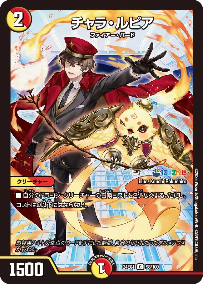 チャラ・ルピア(DM24EX4 98/100)