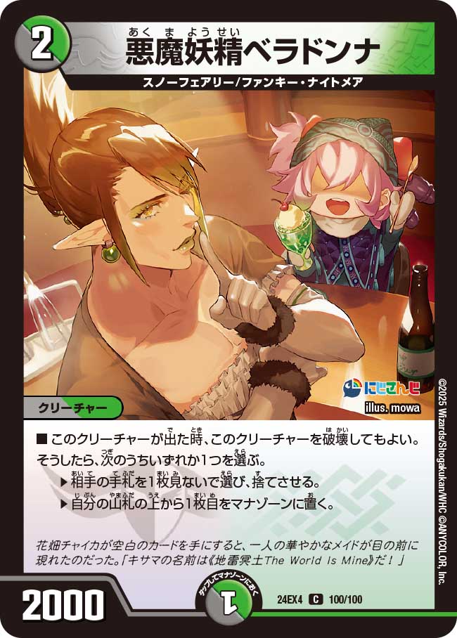 悪魔妖精ベラドンナ(DM24EX4 100/100)