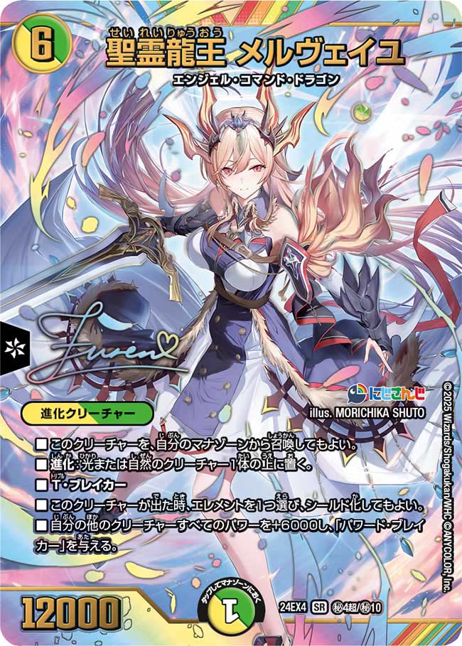 聖霊龍王 メルヴェイユ(DM24EX4 4超/10)