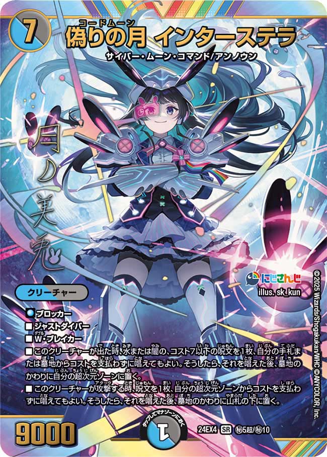 偽りの月 インターステラ(DM24EX4 5超/10)