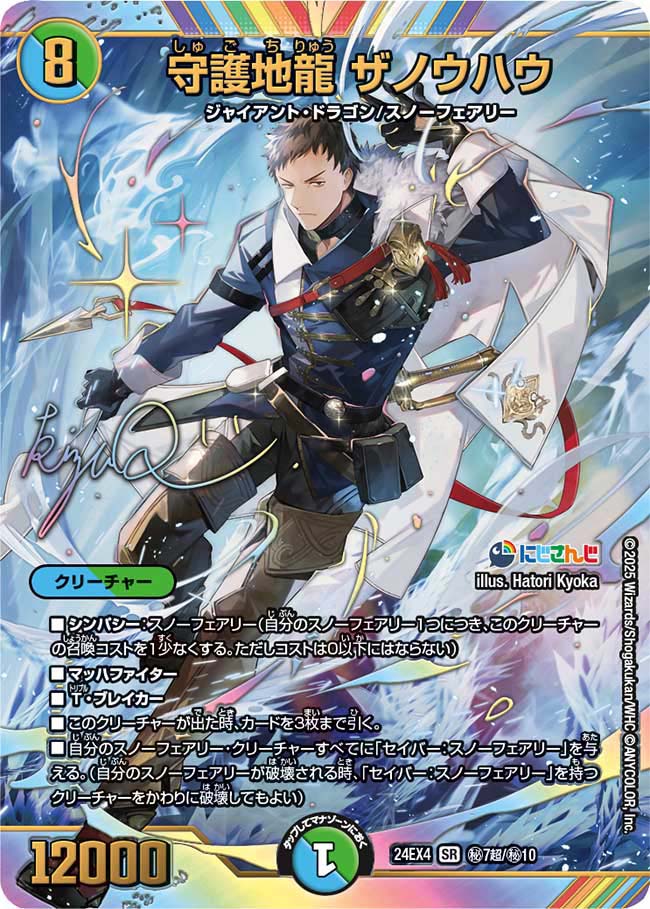 守護地龍 ザノウハウ(DM24EX4 7超/10)