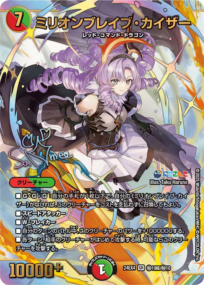 ミリオンブレイブ・カイザー(DM24EX4 10超/10)
