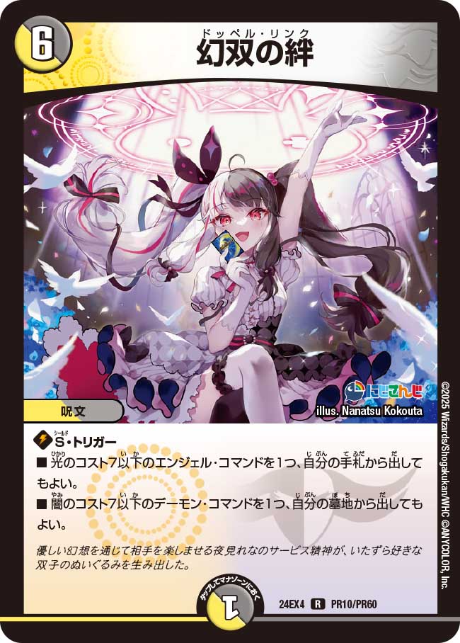 幻双の絆(DM24EX4 PR10/PR60)