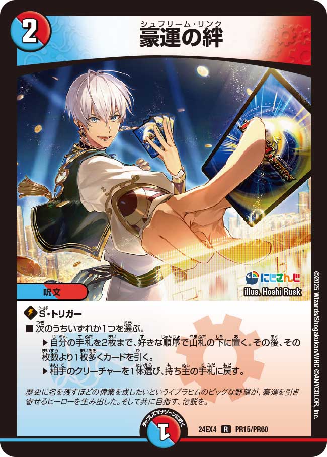 豪運の絆(DM24EX4 PR15/PR60)