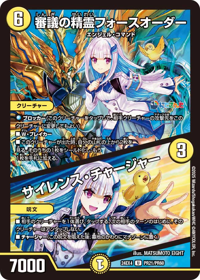 審議の精霊フォースオーダー / サイレンス・チャージャー(DM24EX4 PR21/PR60)