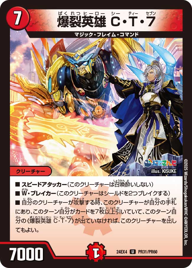 爆裂英雄 C・T・7(DM24EX4 PR31/PR60)
