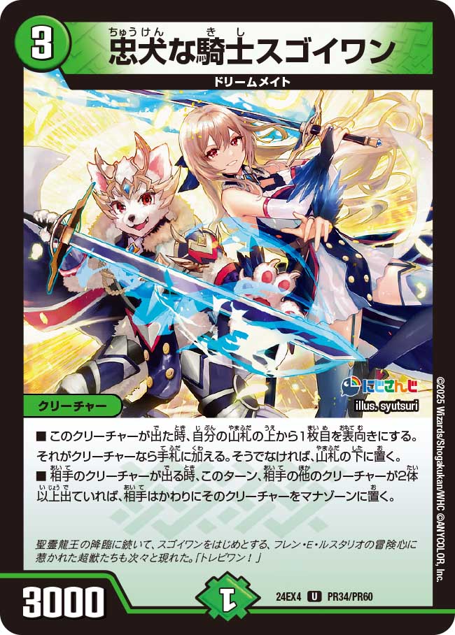 忠犬な騎士スゴイワン(DM24EX4 PR34/PR60)