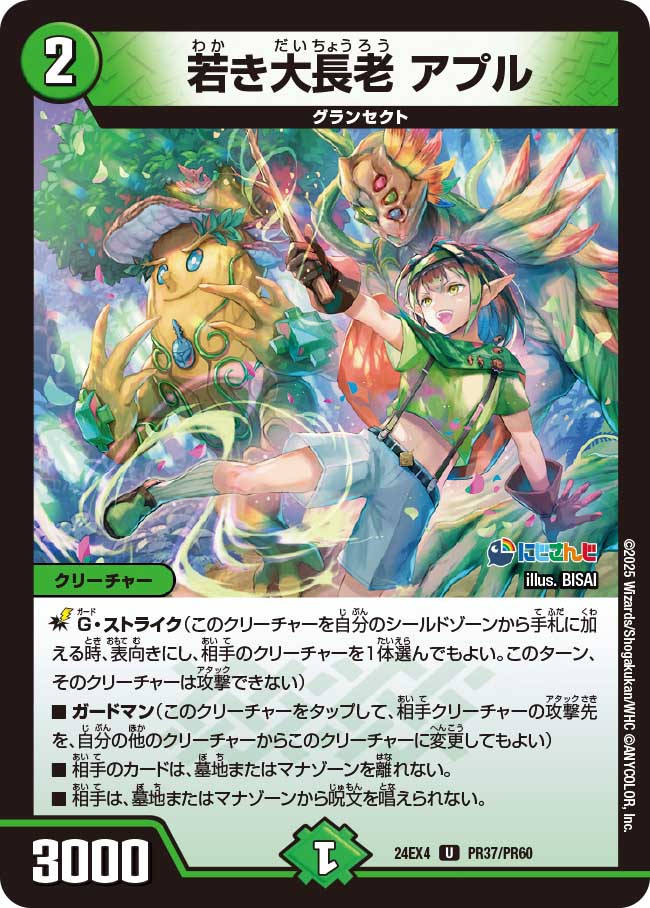 若き大長老 アプル(DM24EX4 PR37/PR60)