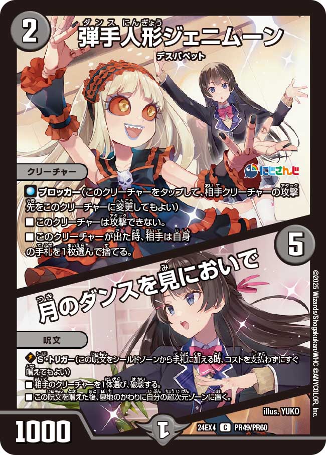 弾手人形ジェニムーン / 月のダンスを見においで(DM24EX4 PR49/PR60)