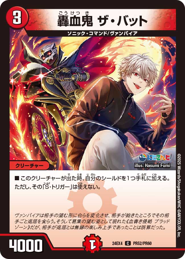 轟血鬼 ザ・バット(DM24EX4 PR52/PR60)