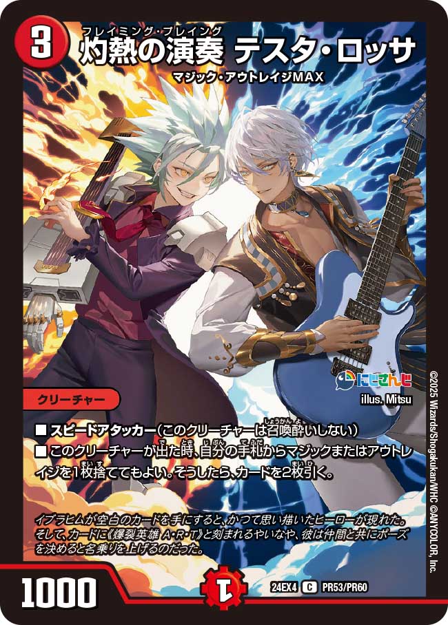 灼熱の演奏 テスタ・ロッサ(DM24EX4 PR53/PR60)