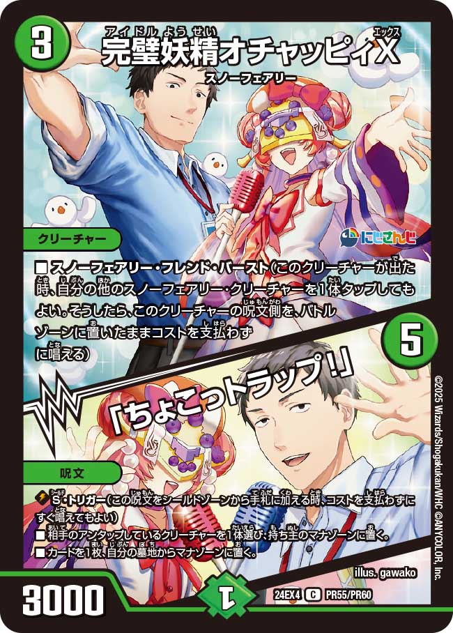 完璧妖精オチャッピィX / 「ちょこっトラップ!」(DM24EX4 PR55/PR60)