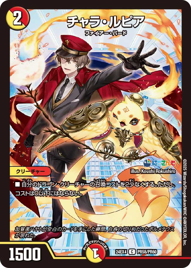 チャラ・ルピア(DM24EX4 PR58/PR60)