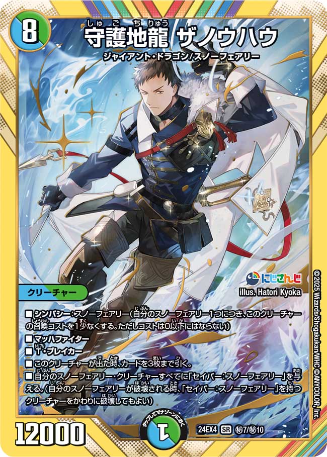 守護地龍 ザノウハウ(DM24EX4 7/10)