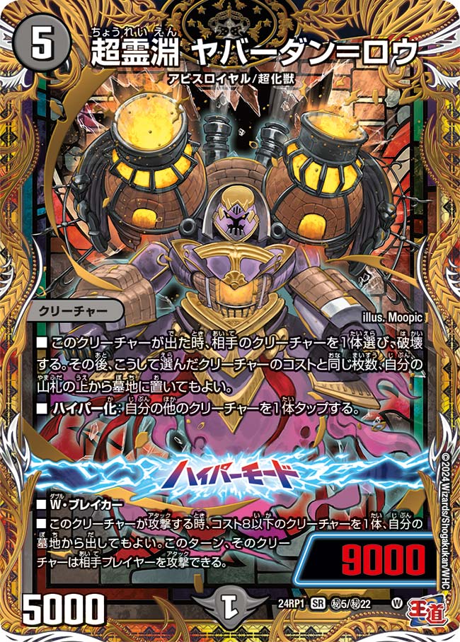 超霊淵 ヤバーダン=ロウ ㊙5/㊙22