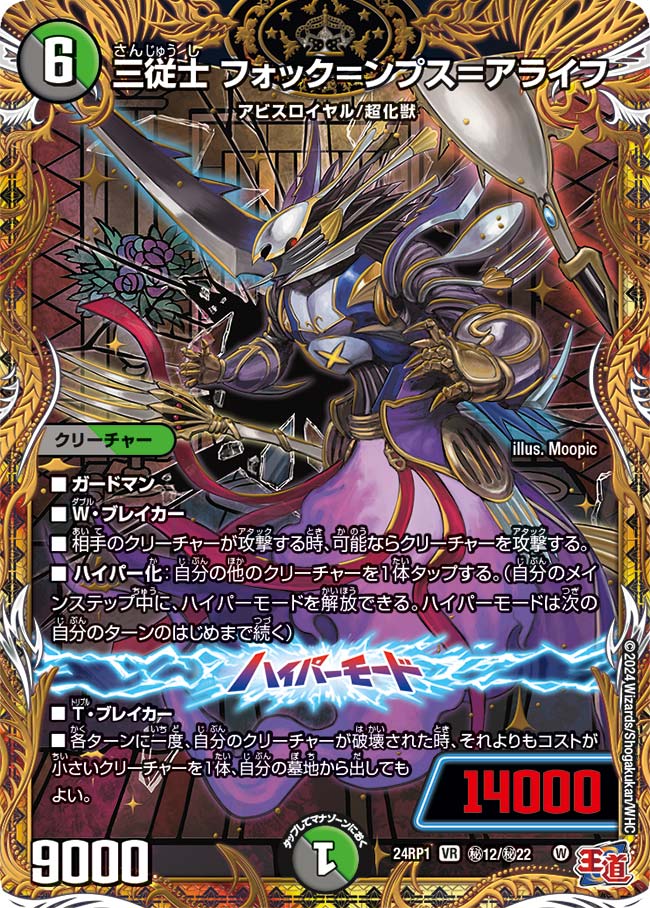 三従士 フォック=ンプス=アライフ ㊙12/㊙22