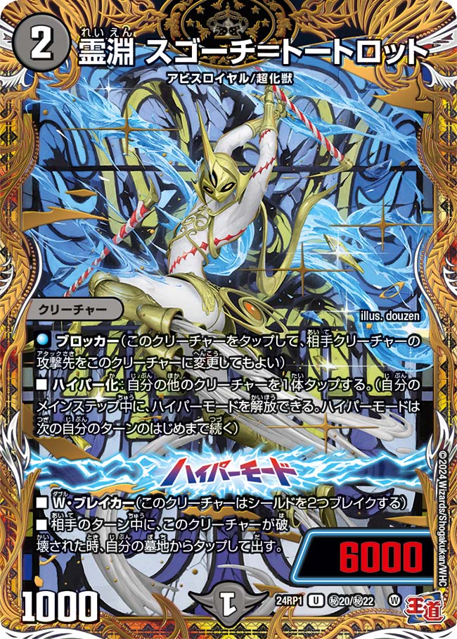 霊淵 スゴーチ=トートロット ㊙20/㊙22