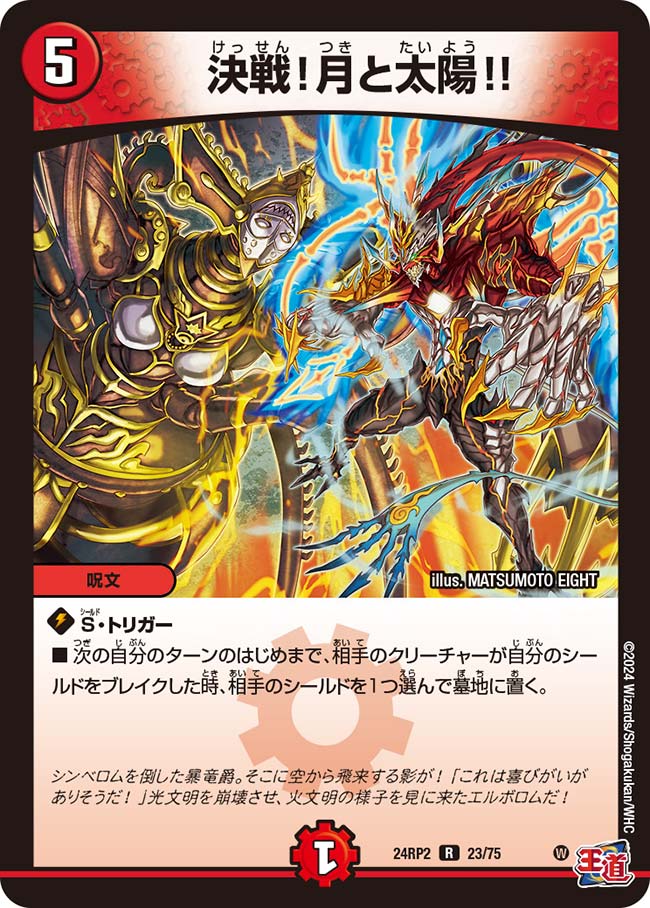 【デュエナマイト版】決戦!月と太陽!! 23/75