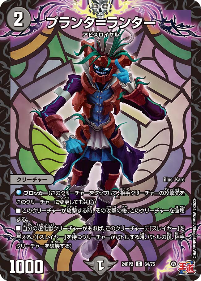 プランタ=ランター 64/75