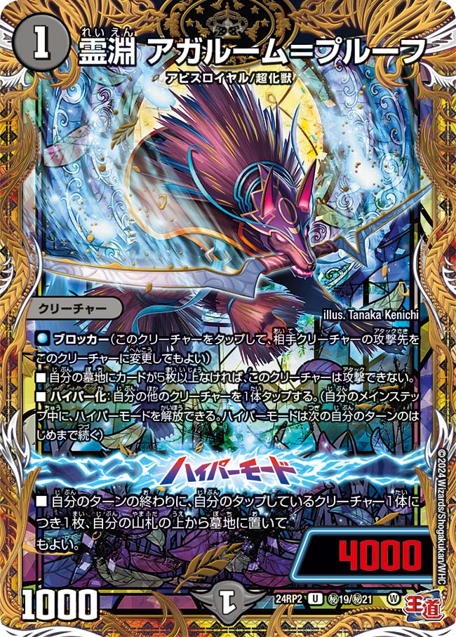 霊淵 アガルーム=プルーフ ㊙19/㊙21