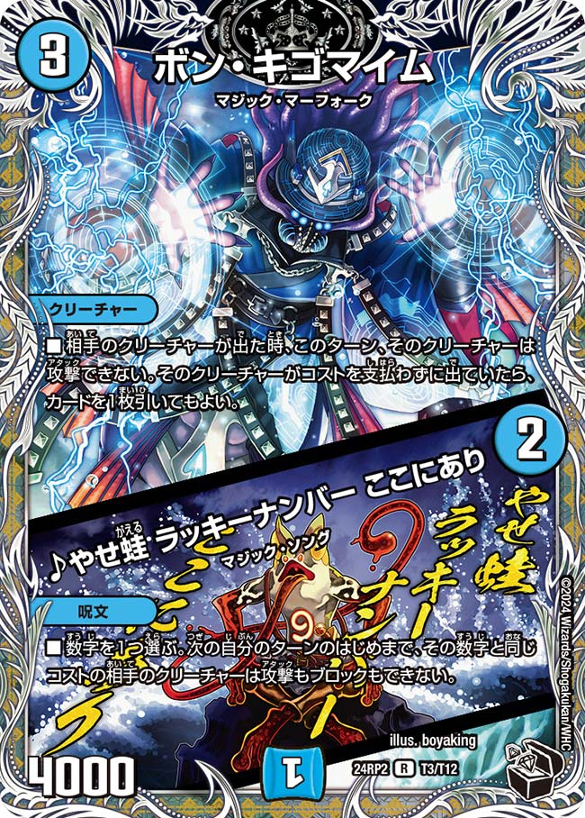 【デュエナマイト版】ボン・キゴマイム/♪やせ蛙 ラッキーナンバー ここにあり T3/T12