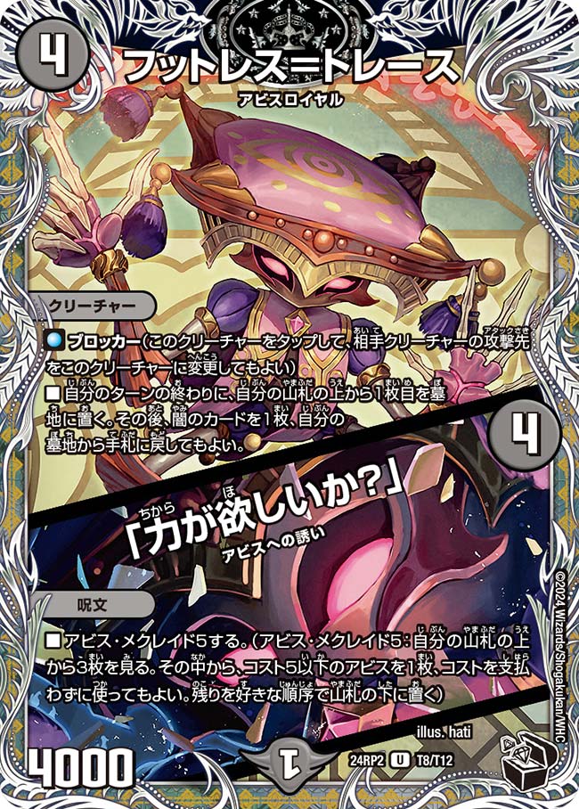 フットレス=トレース/「力が欲しいか?」 T8/T12