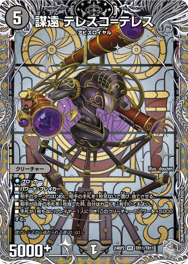 謀遠 テレスコ=テレス TR11/TR11