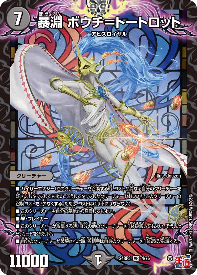 【デュエナマイト版】暴淵 ボウチ=トートロット 4/76