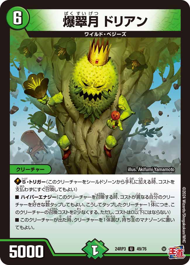 爆翠月 ドリアン 49/76