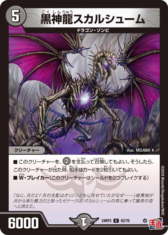 黒神龍スカルシューム 62/76