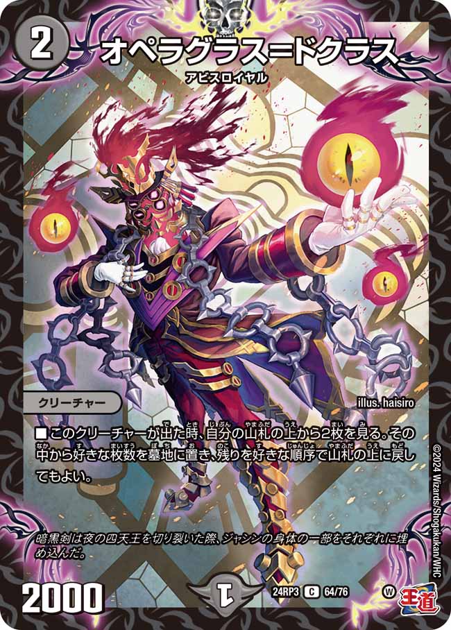 オペラグラス=ドクラス 64/76