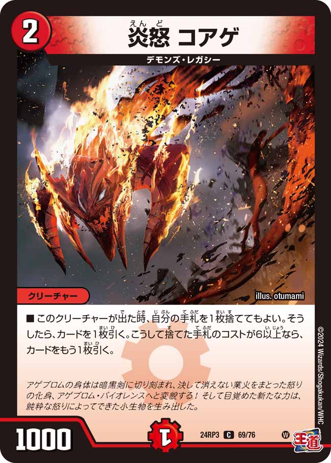 炎怒 コアゲ 69/76