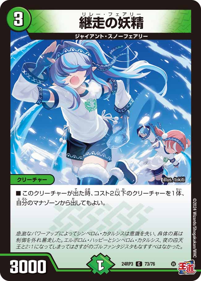 継走の妖精 73/76