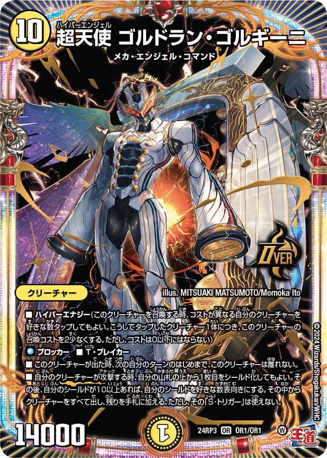 超天使 ゴルドラン・ゴルギーニ OR1/OR1