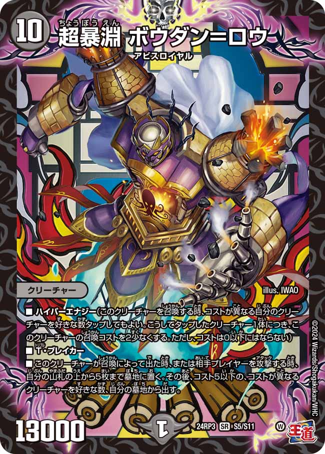 【デュエナマイト版】超暴淵 ボウダン=ロウ S5/S11