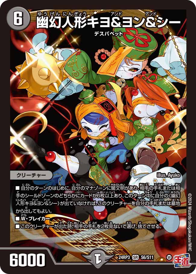 幽幻人形キヨ&ヨン&シー S6/S11