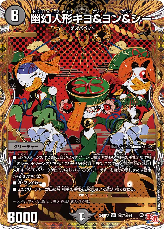 幽幻人形キヨ&ヨン&シー ㊙7/㊙24