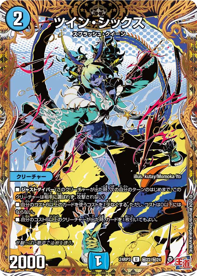 ツイン・シックス ㊙22/㊙24