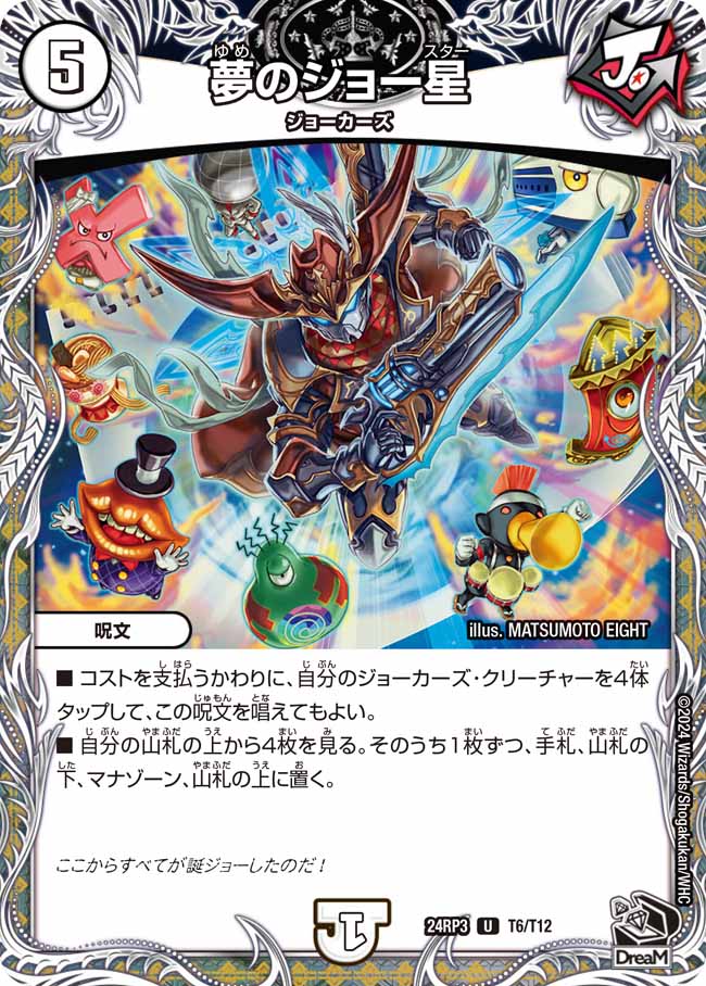 夢のジョー星 T6/T12
