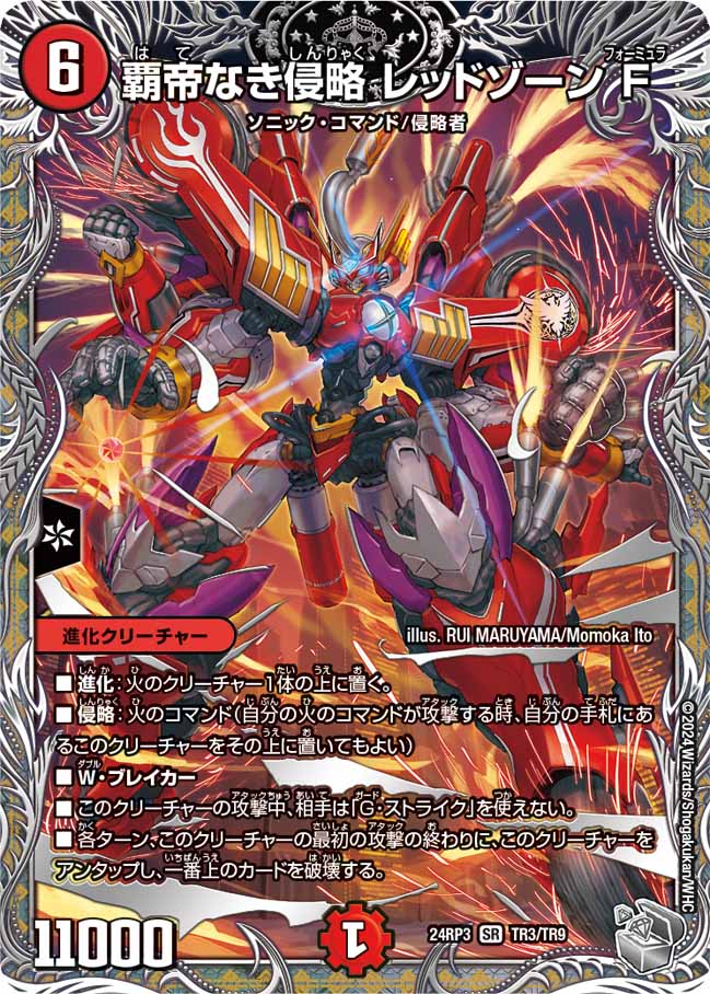 覇帝なき侵略 レッドゾーンF TR3/TR9