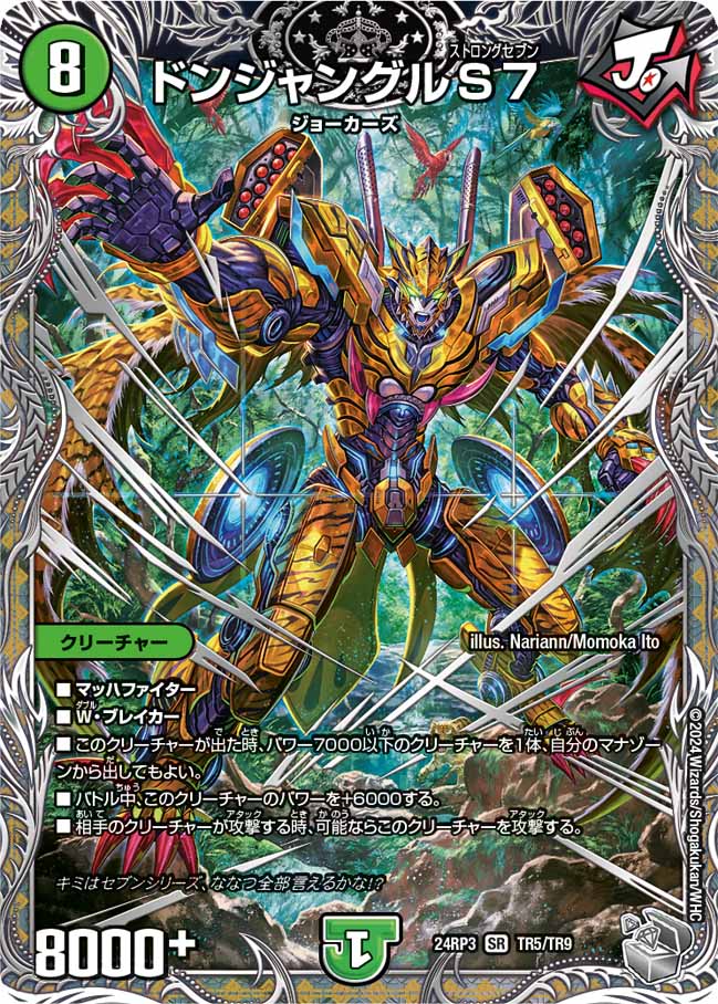 ドンジャングルS7 TR5/TR9