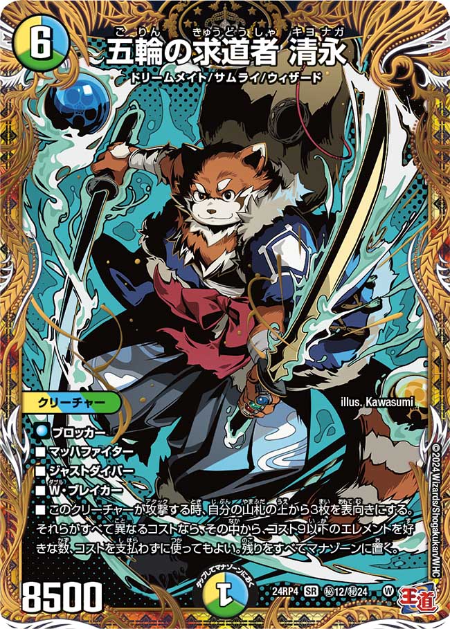 【デュエナマイト版】五輪の求道者 清永 ㊙12/㊙24