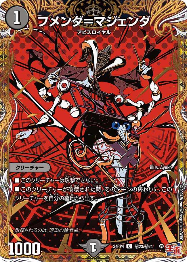 フメンダ=マジェンダ ㊙23/㊙24