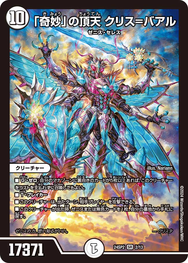 「奇妙」の頂天 クリス=バアル 2/13